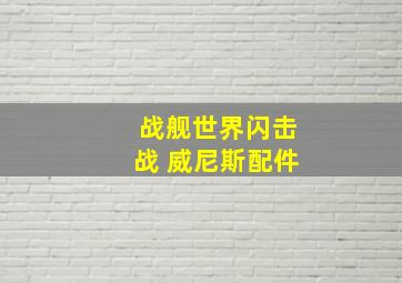 战舰世界闪击战 威尼斯配件